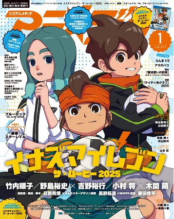 12月10日発売のアニメディア1月号、表紙は『イナズマイレブン・ザ・ムービー 2025』。Wカバーは『崩壊：スターレイル』！