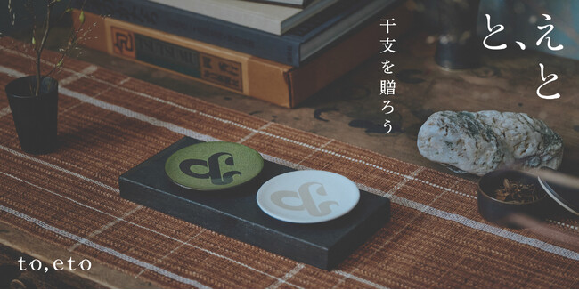 干支で祝う、特別な日。<と、えと>干支豆皿の販売スタート