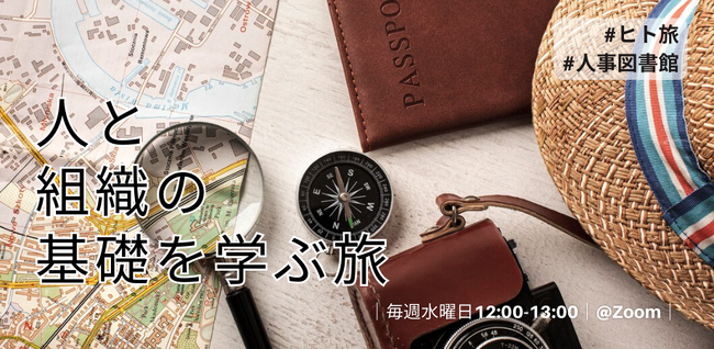 〈人事図書館発〉週一回継続的に“人事”を学べるオンライン講座『ヒト旅』の組織開発篇が１１月中旬よりスタート！