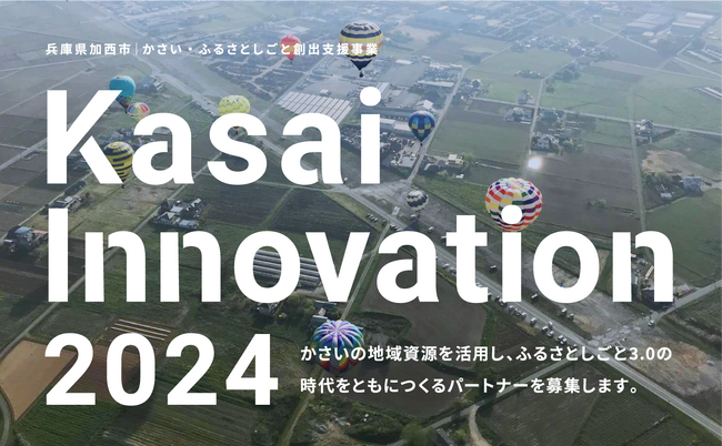 兵庫県加西市主催/3つのガバメントクラウドファンディング募集開始のお知らせ