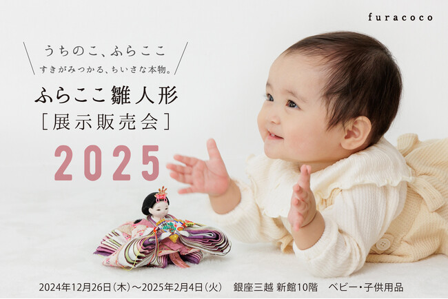 ママに大人気の人形工房ふらここが2024年12月26日(木)～銀座三越で雛人形POP UP SHOPをオープン！