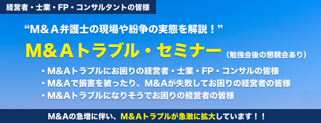 【弁護士法人Ｍ＆Ａ総合法律事務所】12/17（火）M&Aトラブルオンラインセミナー＠金融ファクシミリ新聞社　開催のお知らせ