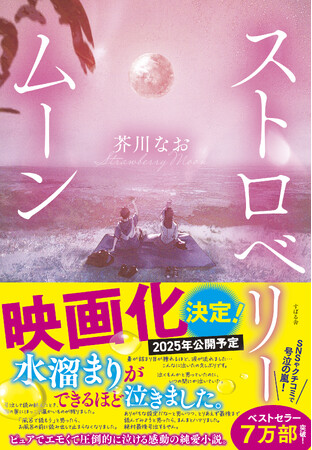 【映画化決定】「水溜まりができるほど泣きました」など涙する人続出の純愛小説『ストロベリームーン』の映画化が決定！公開は2025年を予定。
