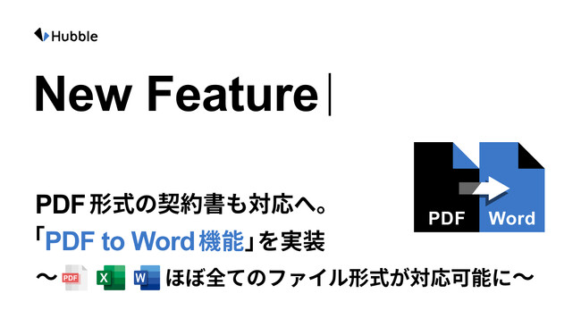 Hubble、PDF形式の契約書も対応へ。「PDF to Word機能」を実装　～ほぼ全てのファイル形式がHubbleで対応可能に