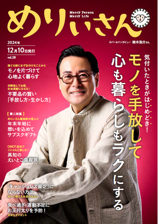 特集「モノを手放して心も暮らしもラクにする」／表紙＆インタビューは俳優・鈴木浩介さん／情報誌『めりぃさん』vol.28 12月10日発刊