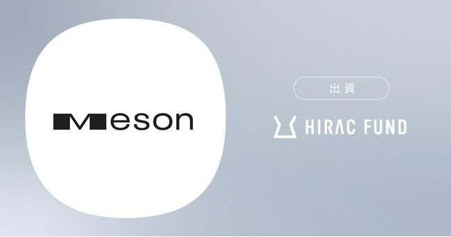 HIRAC FUND、空間コンピューティング事業を手がけるMESONに出資