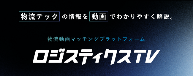 物流テック領域に特化した動画マッチングプラットフォーム「ロジスティクスTV」を提供開始！