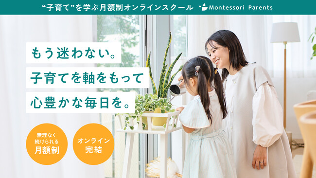 子育てを学ぶオンラインスクール「モンテッソーリペアレンツ」が月額制の新プランでリニューアル！