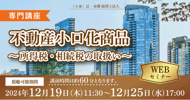 資産運用や相続税対策で近年注目「【専門講座】不動産小口化商品～所得税・相続税の取扱い～」Webセミナーを開催