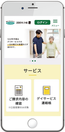 【介護ＤＸ】デイサービスの連絡帳や、利用料の請求書などをデジタル化！　介護サービス利用者の家族向け会員制ウェブサイト「100年手帳」をリリース