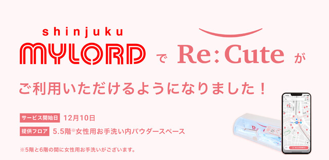 【新宿エリア初進出】ヘアアイロンのレンタルスポット『ReCute』が新宿ミロードにて利用可能に！