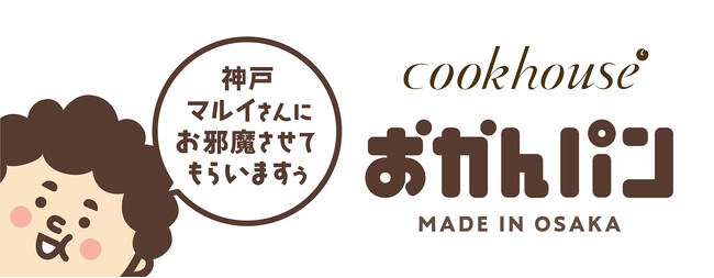 「神戸マルイさんにお邪魔させてもらいますぅ」　大阪みやげ「おかんパン」大好評につき神戸マルイにて12月11日～17日　毎日30個限定で販売