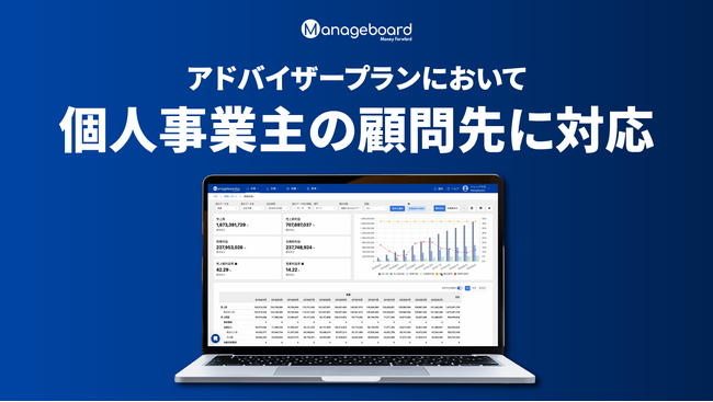 管理会計プラットフォーム 『Manageboard』、アドバイザープランにおいて個人事業主の顧問先へ対応