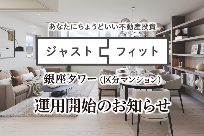 不動産小口化商品「ジャストフィット」第8号組成・運用開始