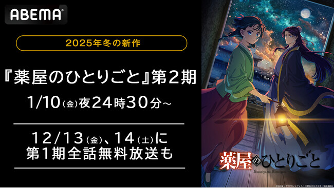 2025年冬アニメ『薬屋のひとりごと』第2期「ABEMA」で1月10日（金）より無料放送決定！12月13日（金）からは第1期の全話無料一挙放送も