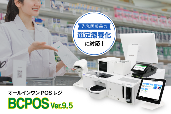 ビジコム、調剤薬局の制度改正に対応したPOSレジ ～NSIPS連携の最新バージョン「BCPOS Ver.9.5」をリリース～
