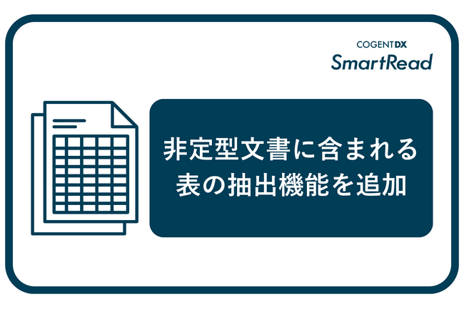 コージェントラボ、次世代AI OCR「SmartRead」に非定型文書に含まれる表の抽出機能を追加