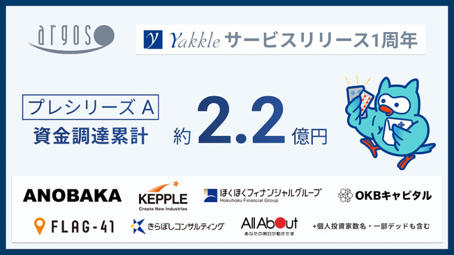 アルゴス、プレシリーズAラウンドで約2.2億円の資金調達を実施。サービスリリース1周年を迎え次なるステージへ