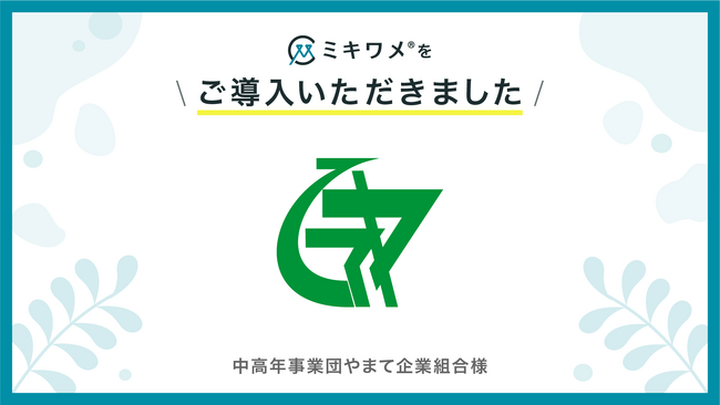 中高年事業団やまて企業組合が「ミキワメ」を導入