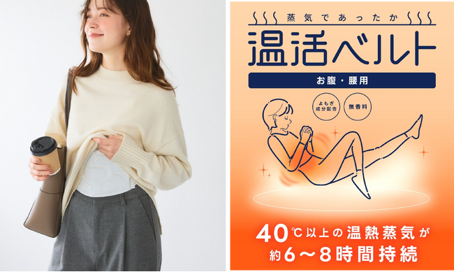 お腹から忙しい毎日をじんわり癒やす「温活ベルト」12月上旬より販売開始 ～冷え性の方への冬ギフトにもぴったりのアイテム～