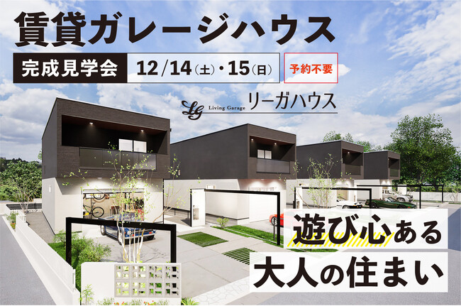 木製キット小屋・ガレージ販売の国内最大手「グリーンベル」が手がける、賃貸ガレージハウス「リーガハウス七沢」の完成見学会を山梨県甲府市にて12/14,15で開催！
