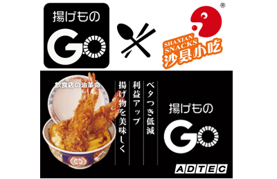 【揚げものGO導入のお知らせ】世界最多の88,000店舗がその名を冠する『沙県小吃（サーシェン・シャオチー）』の日本国内店に、業務用フライヤー後付けデバイス「揚げものGO」を導入