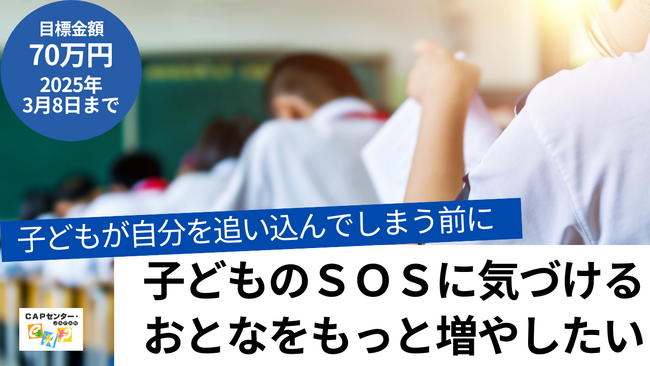 【クラウドファンディング12月10日～2025年3月8日】年間513人の子どもが自殺する現実-子どものSOSに気づけるおとなをもっと増やしたい地域の学びの場を提供します