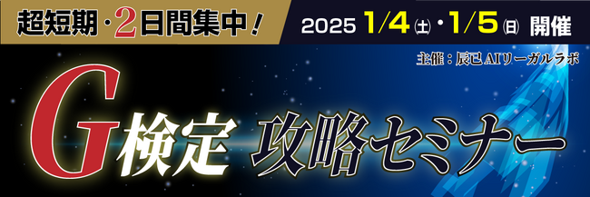 辰已AIリーガルラボ (Tatsumi AI Legal Lab)主催　超短期・2日間集中！ G検定攻略セミナー