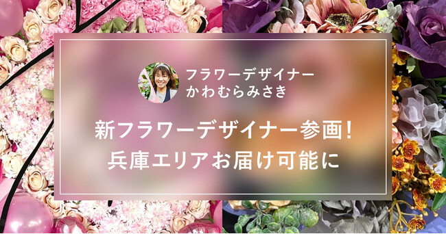 お祝い花通販サイトSakaseru 新フラワーデザイナー参画でお届け地域拡大