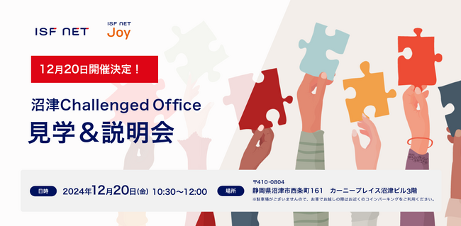 アイエスエフネット、12/20（金）10時30分より「沼津チャレンジドオフィス見学＆説明会」を開催～実際の現場で障がい者雇用のポイントや課題を考える～