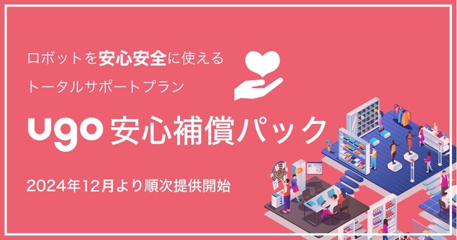ロボット運用トータルサポートプラン「ugo 安心補償パック」の提供を開始～ｕｇｏ、三井住友海上がロボット専用保険を開発～