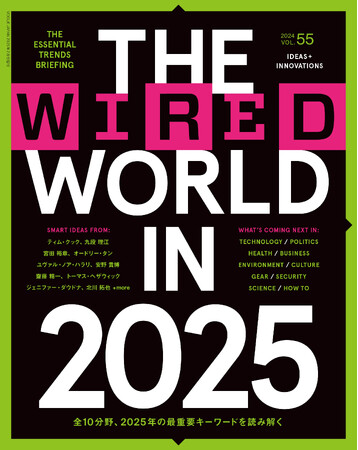 『WIRED』日本版 VOL.55「THE WOLRD IN 2025」12月17日（火）発売　オードリー・タンら国内外のイノベーターのインサイトを凝縮した2025年の見取り図決定版