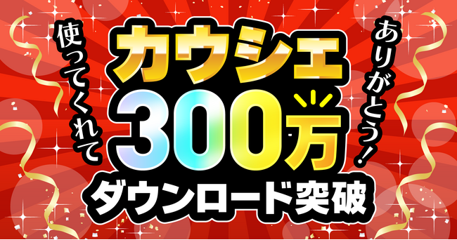お買い物アプリ「カウシェ」、累計300万ダウンロードを突破
