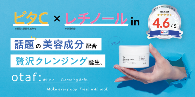 SNSで話題、毛穴汚れ・くすみ・角質を素早くキレイに落とす「otaf: クレンジングバーム」。ロフト店舗に導入決定！