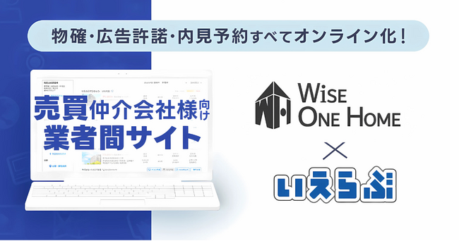 ワイズワンホームに売買版「業者間サイト」を提供開始！売買物件の問い合わせ対応をオンライン化｜いえらぶGROUP