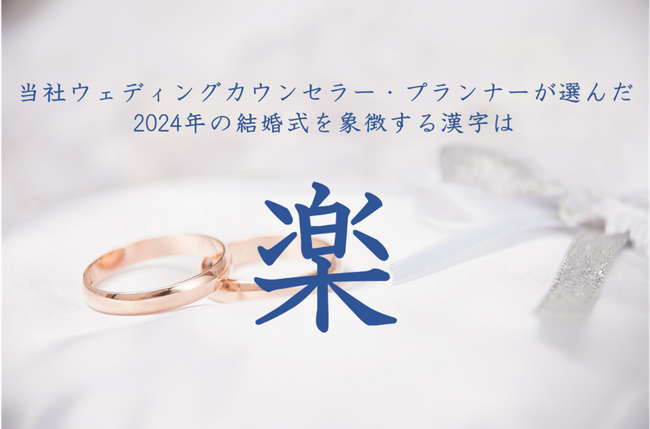 当社ウェディングカウンセラー・プランナーが選んだ2024年の結婚式を象徴する漢字は『楽』！