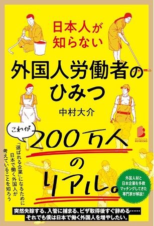 ジンザイベース中村、在日外国人のリアルを記載した書籍『外国人労働者のひみつ』を発刊