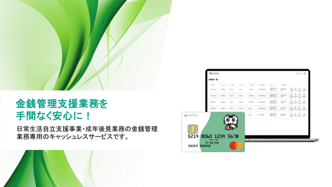 エイジテック/フィンテックサービスを提供するKAERU株式会社、福井県社会福祉協議会と業務連携し、県内でのKAERU Biz 権利擁護サービスを提供開始