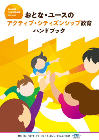 【新刊】おとな・ユースのアクティブ・シティズンシップ教育 ハンドブック「地域や社会をもっと良くしたい！」そんなあなたへ。