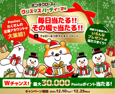 Pontaと7つの企業アカウントがXで「ポンタクロースのクリスマスパーティー’24」を合同開催