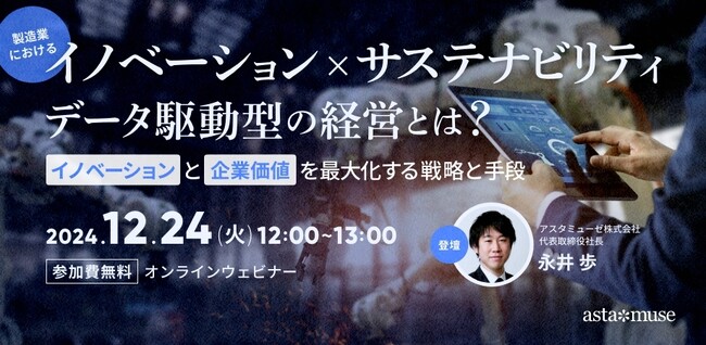 ビジネスに活かせる“変革×持続可能”がテーマの無料ウェビナー「製造業における「イノベーション × サステナビリティ」データ駆動型の経営とは?～イノベーションと企業価値を最大化する戦略と手段～」を再開催