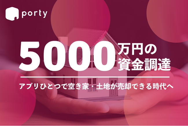 空き家の所有者と買い手を繋ぐマッチングアプリ「ポルティ」、登録不要のAI査定サービス「ポルティ空き家売却査定」を正式リリースとインクルージョン・ジャパンから5,000万円の外部資金調達を実施のお知らせ