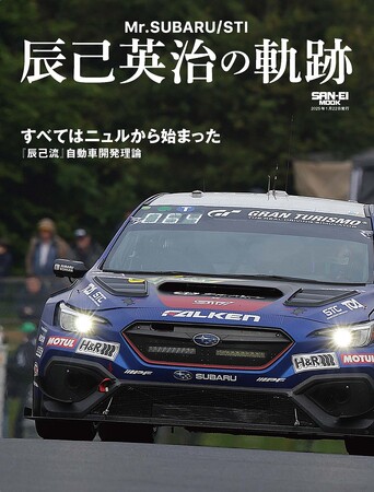 すべてはニュルから始まった　『Mr.SUBARU/STI 辰己英治の軌跡」を発売！