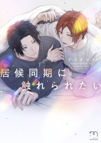 世話焼き陽キャ×恋愛初心者『居候同期に触れられたい』12月10日発売