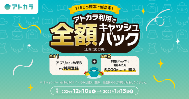 あと払いサービスの「アトカラ」　1/50の確率で全額キャッシュバックが当たるキャンペーンを実施！