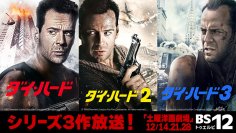 ブルース・ウィリス主演、クリスマスに観たい映画 「ダイ・ハード」3作放送 12月14日(土)、21日(土)、28日(土) BS12 トゥエルビ「土曜洋画劇場」