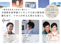 【群馬県桐生市】東京をあきらめない暮らし　全国移住希望地ランキング２位の群馬県にある桐生市が移住セミナー開催！【12月21日(土)】