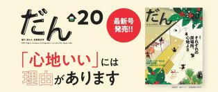 12/10 高断熱住宅がテーマの住宅雑誌「だん」最新刊発売！