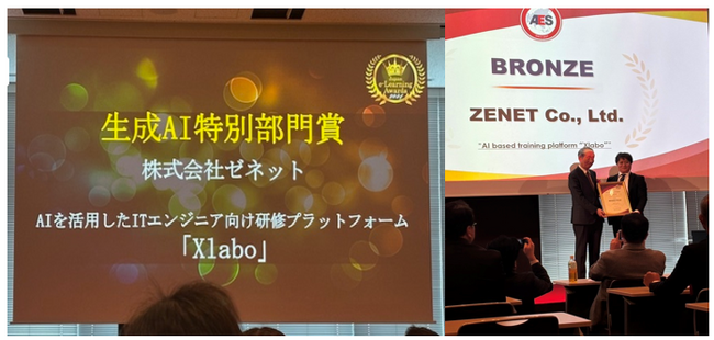 [eラーニングアワードフォーラム2024/AIが支えるIT学習革命【Xlabo】が『生成AI特別部門賞』『AES GLOBAL AWARD Bronze』W受賞]