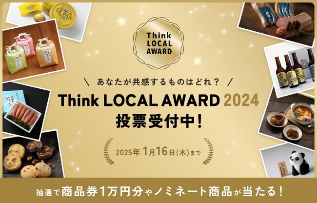 ―あなたが共感するものはどれ？― 大丸松坂屋百貨店主催「Think LOCAL AWARD 2024」 お客様投票開始＆ノミネート商品紹介